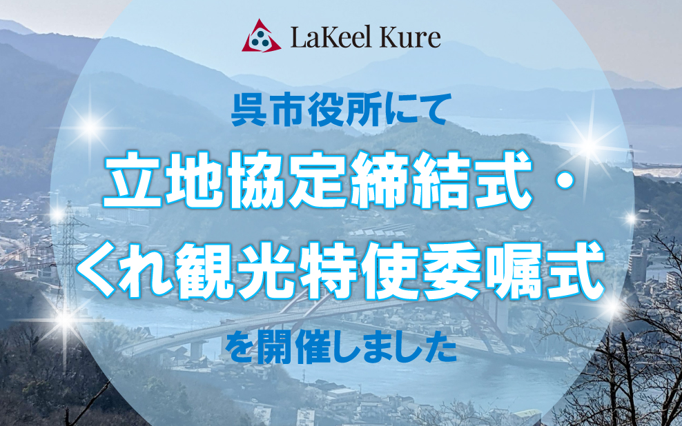 呉市役所にて立地協定締結式・くれ観光特使委嘱式を開催