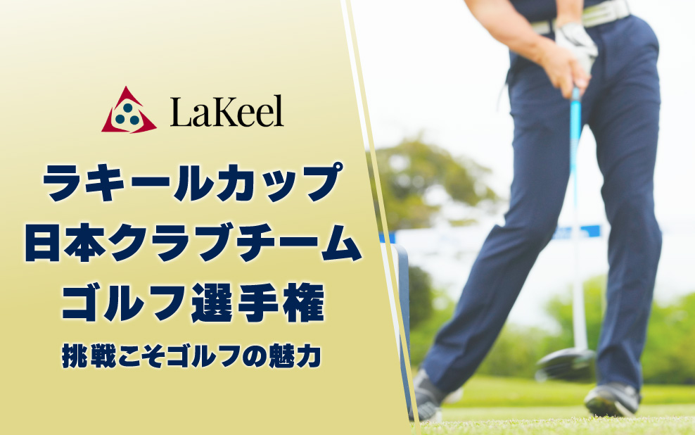 ラキールカップ 日本クラブチームゴルフ選手権
2024年度全国決勝競技実施と2025年度大会開催決定