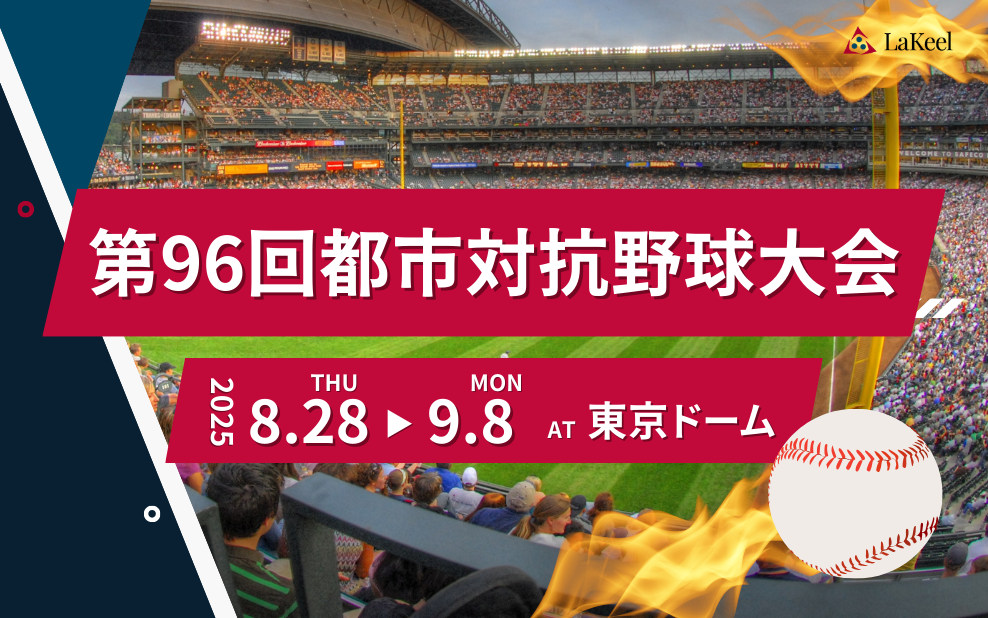 ラキール、3年連続で「都市対抗野球大会」に協賛