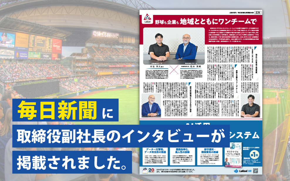 【掲載情報】『毎日新聞』に取締役副社長のインタビューが掲載されました