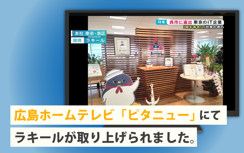 【掲載情報】広島ホームテレビ「ピタニュー」にてラキールが取り上げられました