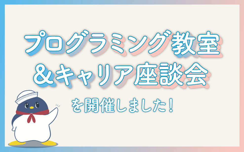 女子中高生向け「プログラミング教室＆キャリア座談会」開催