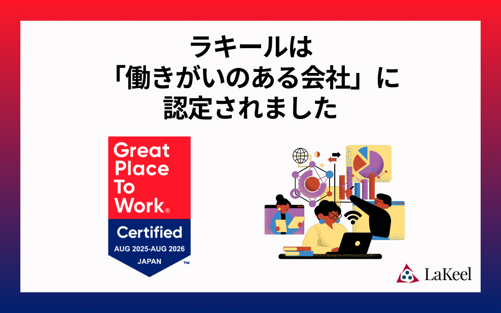 ラキール、「働きがいのある会社」に初認定