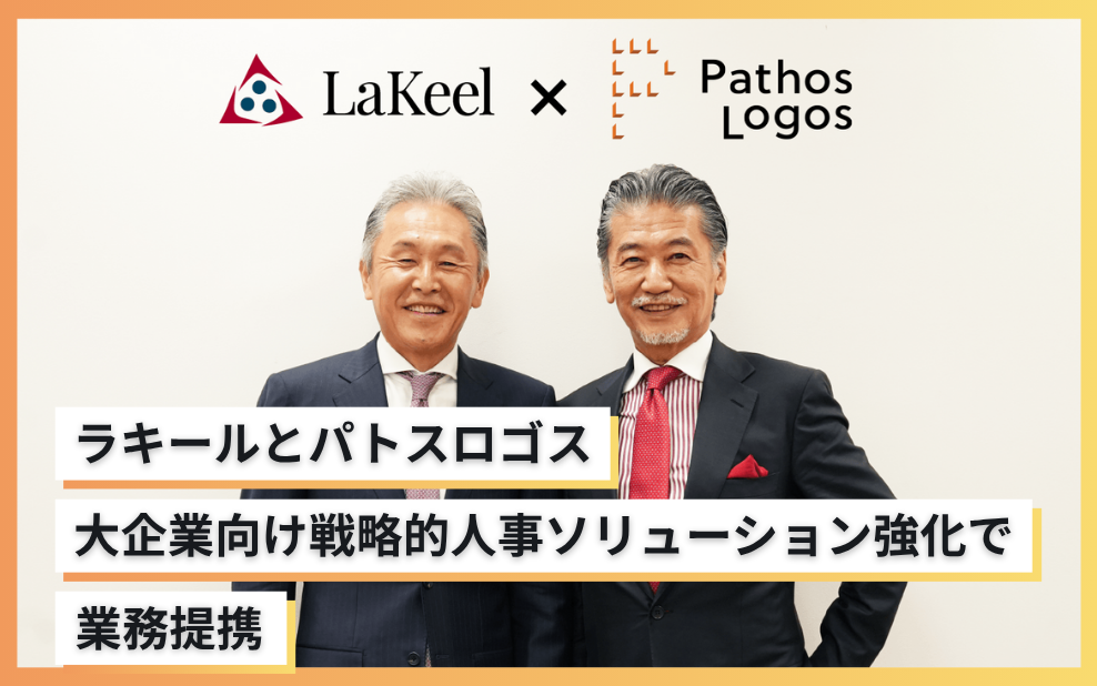 ラキールとパトスロゴス、大企業向け戦略的人事ソリューション強化で業務提携
