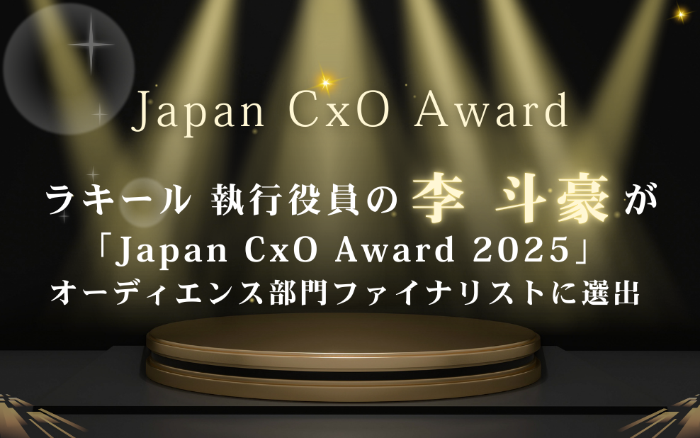 ラキール 執行役員の李 斗豪が「Japan CxO Award 2025」
オーディエンス部門ファイナリストに選出