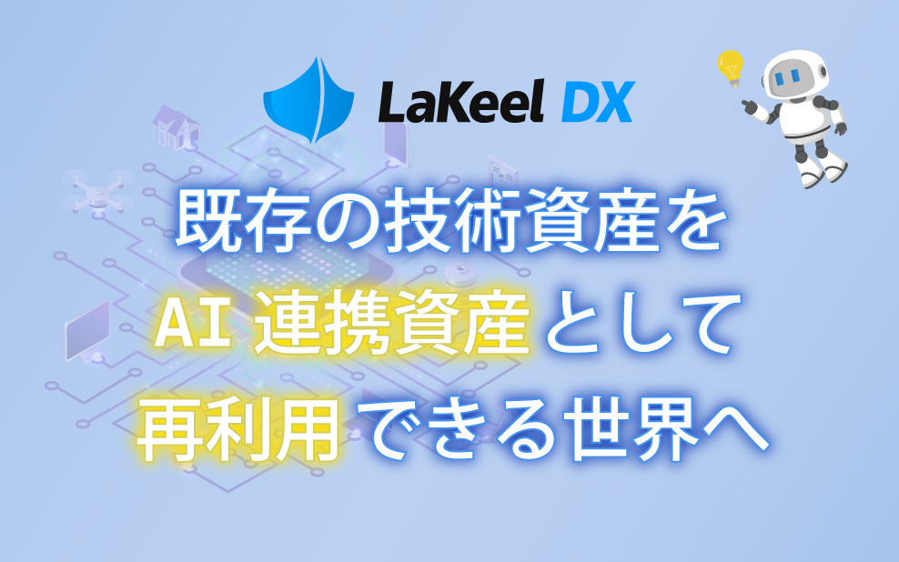 システム開発基盤「LaKeel DX」、AIエージェント時代の次世代基盤へ進化 