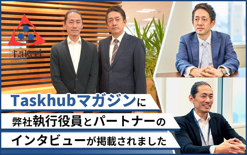 【掲載情報】生成AIの最新活用事例を届ける「Taskhubマガジン」
に李執行役員と雄谷パートナーのインタビュー記事が掲載されました。