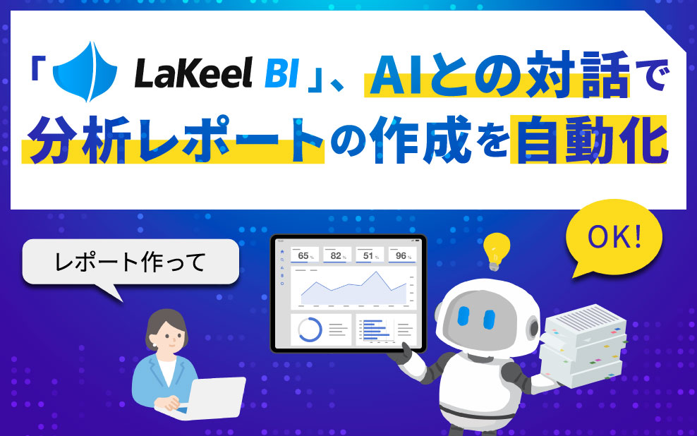 「LaKeel BI」、AIとの対話で分析レポートの作成を自動化