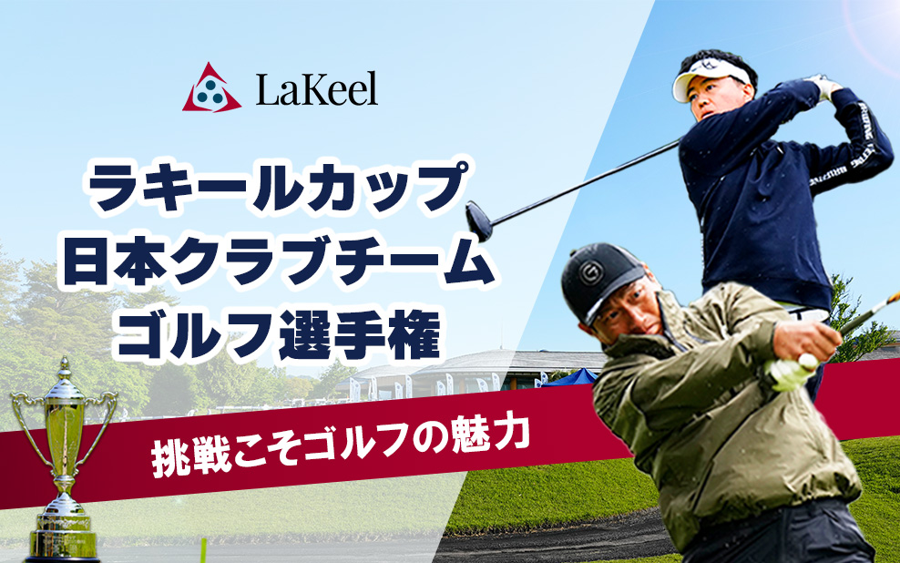 ラキールカップ 日本クラブチームゴルフ選手権
2025年度全国決勝競技実施と2026年度大会開催決定