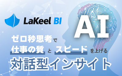 ラキール、生成AIによる対話型インサイト機能
「LaKeel BI Concierge」の提供開始