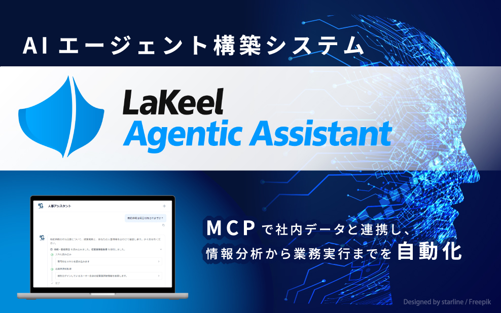 ラキール、 AIエージェント構築システム「LaKeel Agentic Assistant」を発表