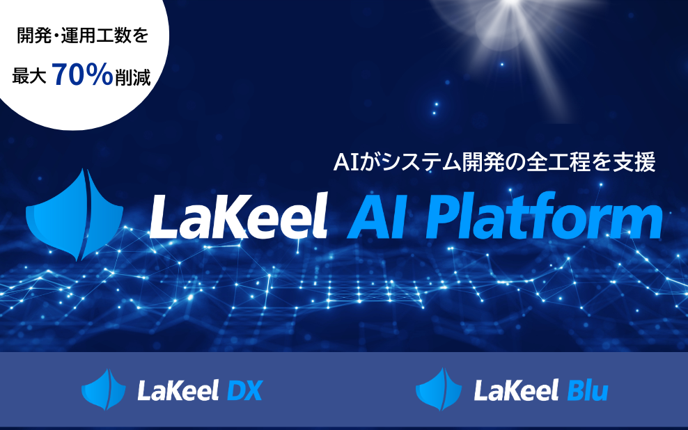 システム開発・運用の工数を最大70％削減！ ラキール、AIトランスフォーメーション（AX）を加速させる 「LaKeel AI Platform」を発表