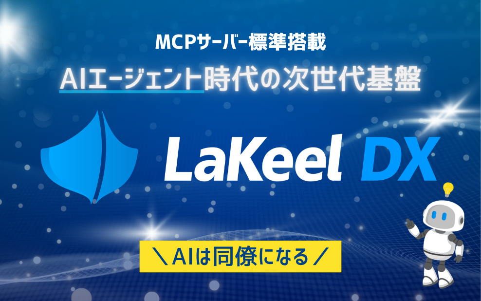 システム開発基盤「LaKeel DX」、AIエージェント時代の次世代基盤へ進化 