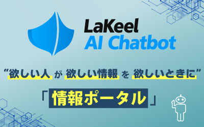 最新の生成AI技術を活用し、情報ポータルとして使える次世代の
「LaKeel AI Chatbot」をリリース
