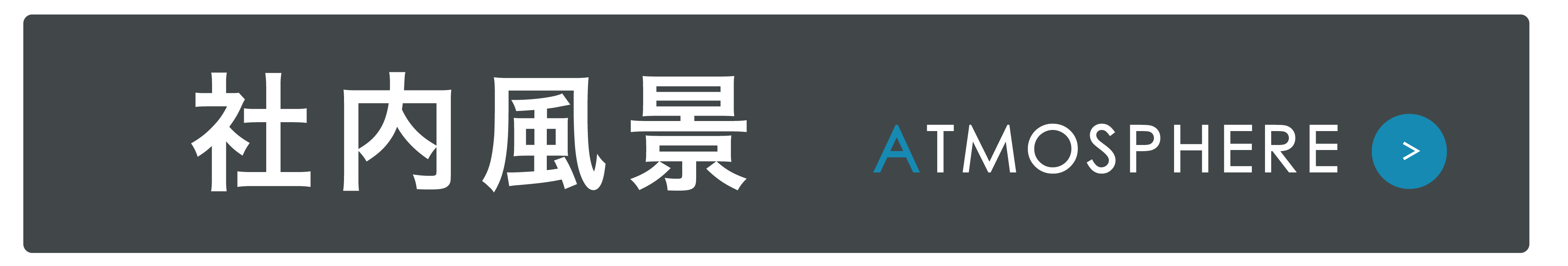 Recruitment<span>リクルート</span>
